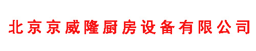 北京京威隆廚房設(shè)備有限公司1